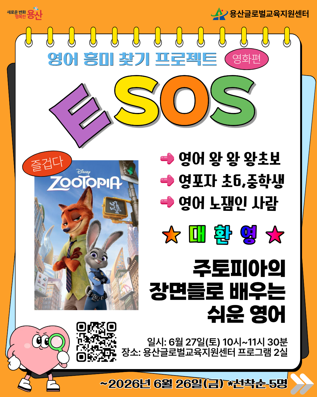 영어 흥미 찾기 프로젝트 ESOS : 주토피아 편