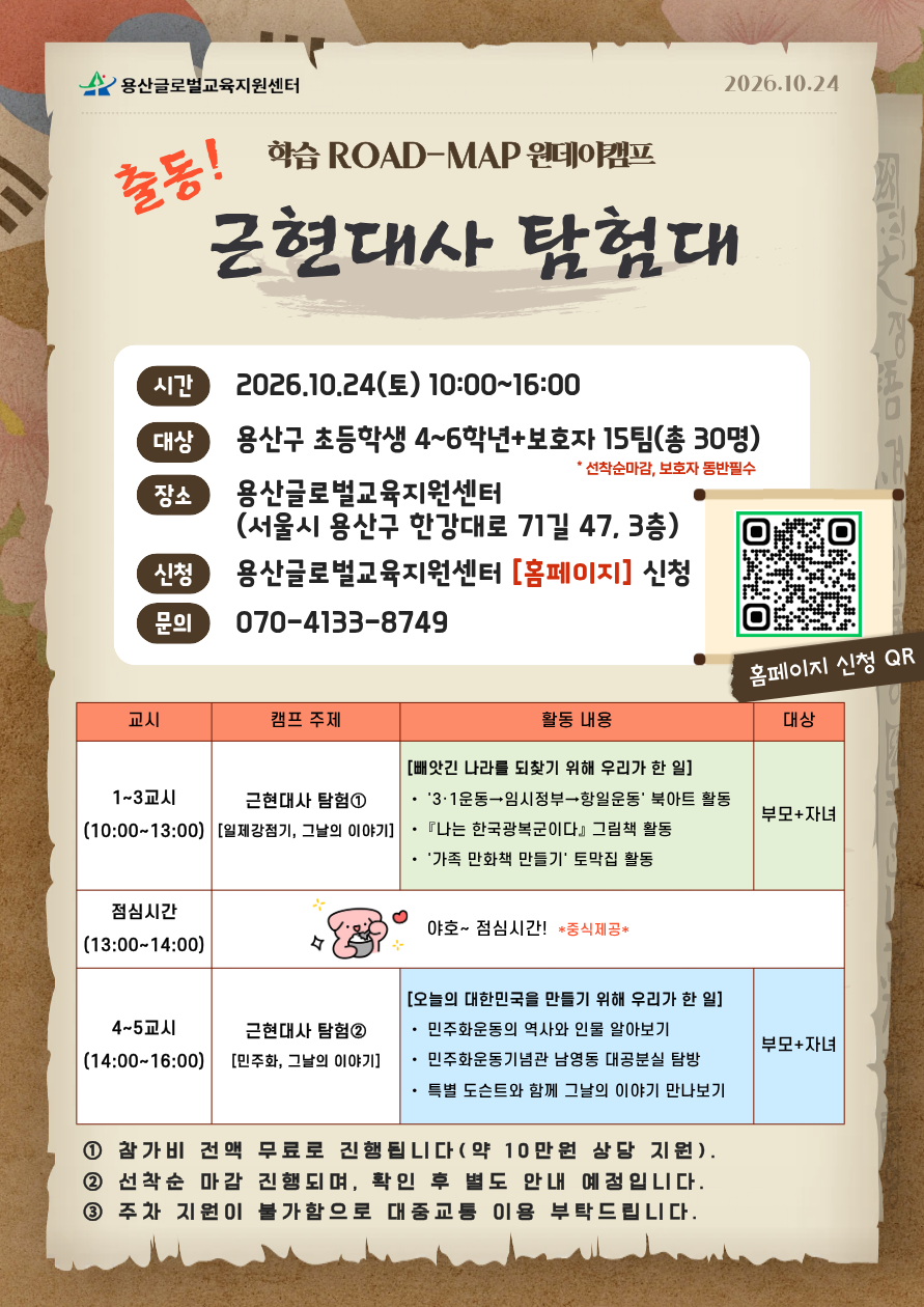 학습 ROAD-MAP 원데이 캠프 <출동! 근현대사 탐험대> 참가자 모집(선착순)