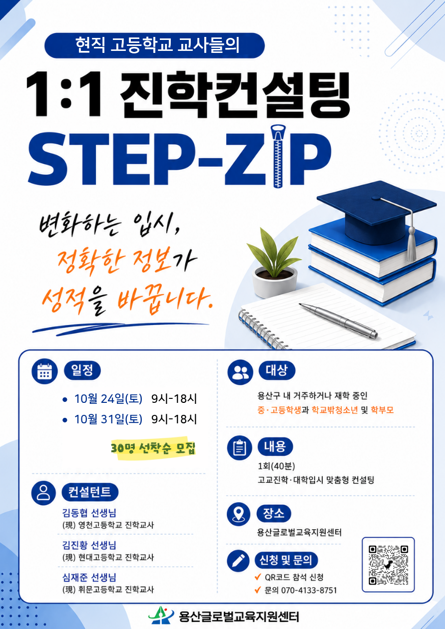 [10월] 1:1 맞춤형 진학컨설팅 STEP-ZIP 참여자 모집