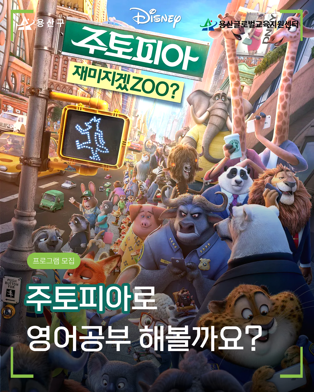 영어 흥미 찾기 프로젝트 ESOS - 주토피아 편