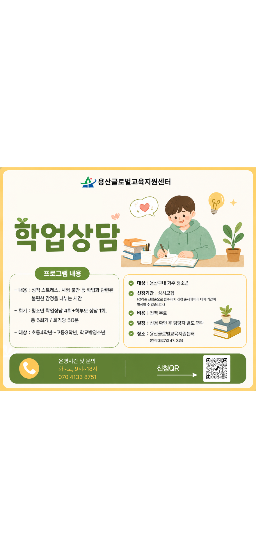청소년심리상담프로그램 <학업상담>