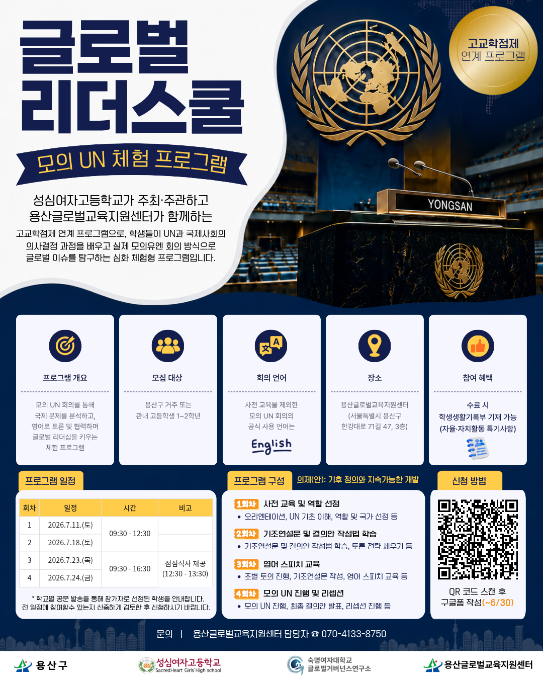 고교학점제 연계 글로벌 리더 스쿨