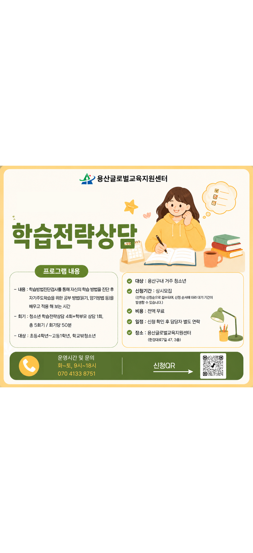 청소년심리상담프로그램 <학습전략상담>