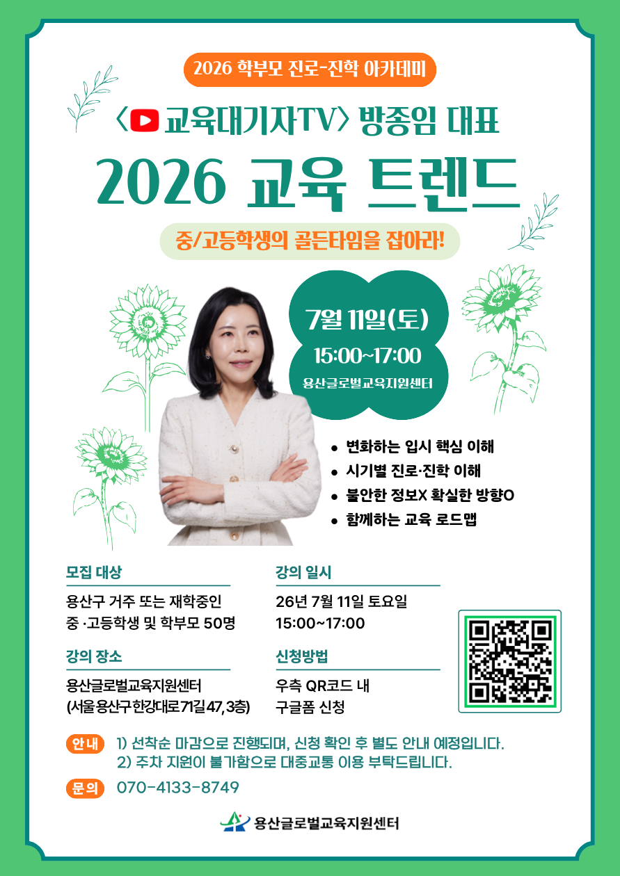 53만 유튜브 교육대기자TV 방종임 대표와 함께하는 <2026 교육 트렌드> 참여자 모집! (선착순)