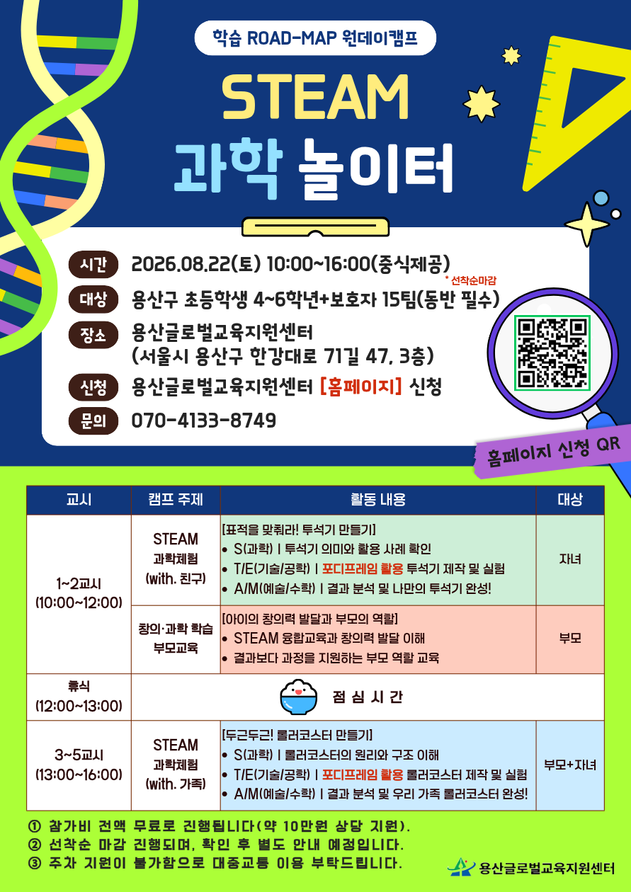 학습 ROAD-MAP 원데이 캠프 <STEAM 과학놀이터> 참가자 모집