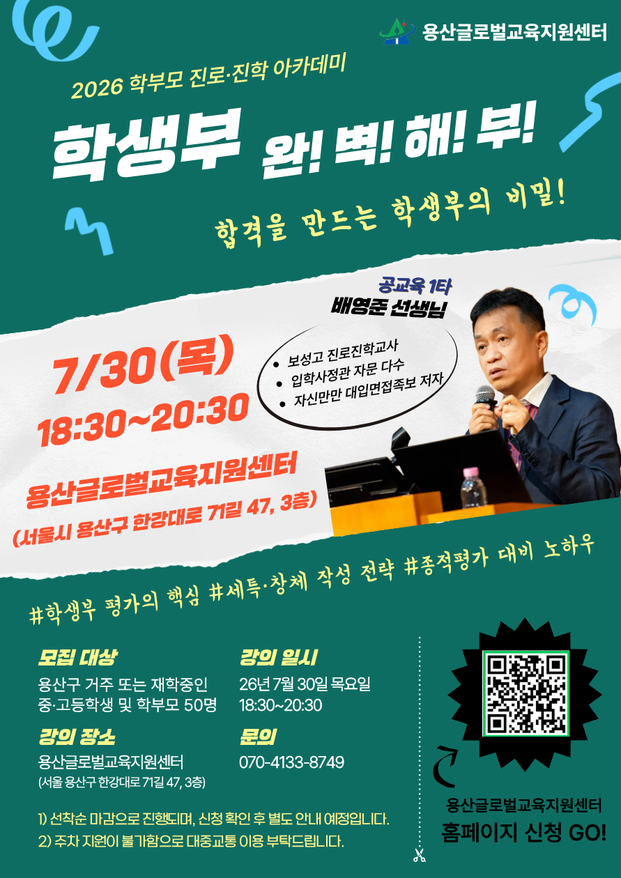 학부모 진로·진학 아카데미 <학생부 관리 특강> 참여자 모집(선착순)