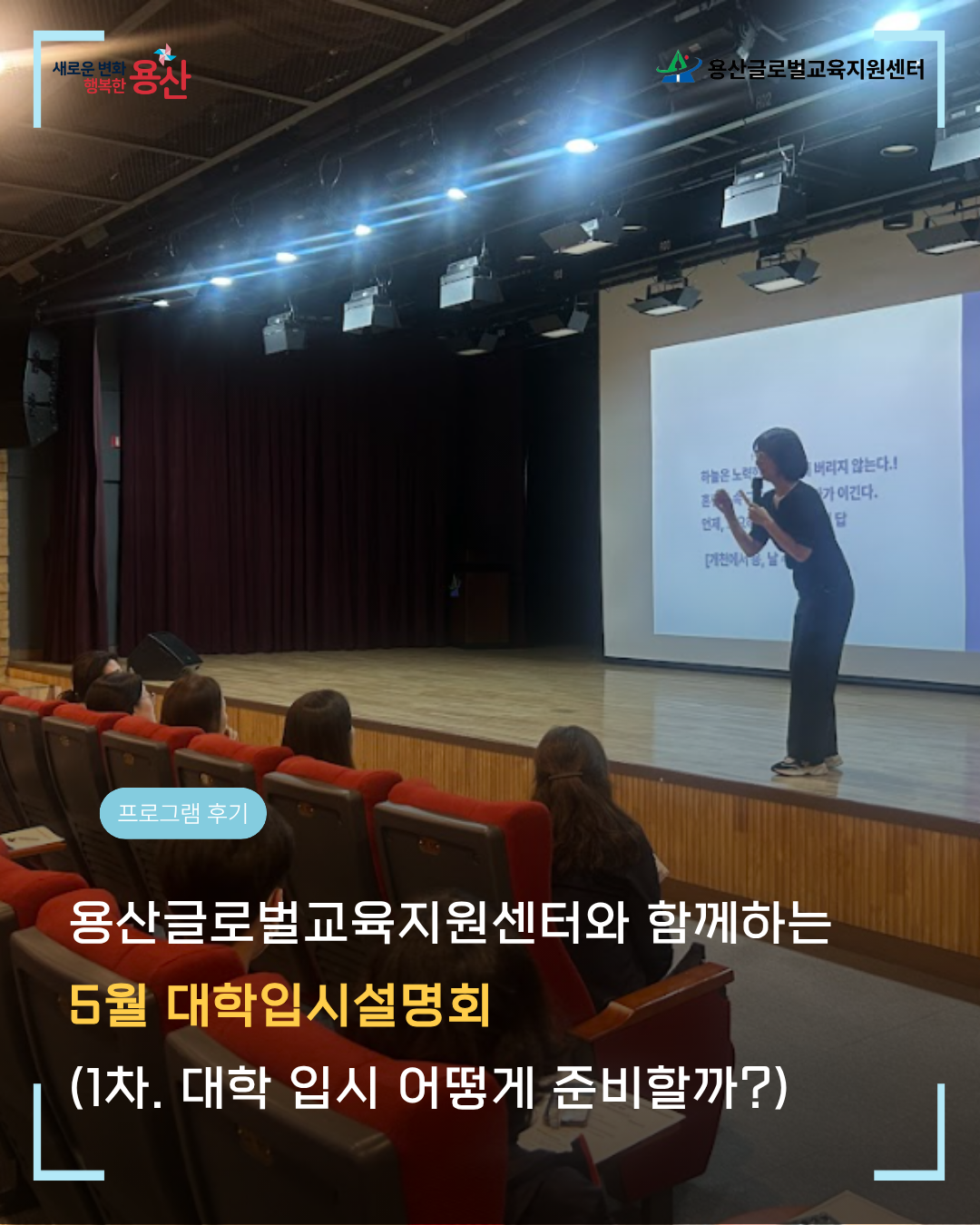[용산글로벌교육지원센터] 5월 대학입시설명회 1탄 다녀왔어요! (2027 대입 전략, 그 질...