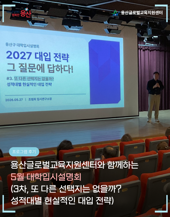 [용산글로벌교육지원센터] 5월 대학입시설명회 3탄! '또 다른 선택지는 없을까?' 성적대별 ...