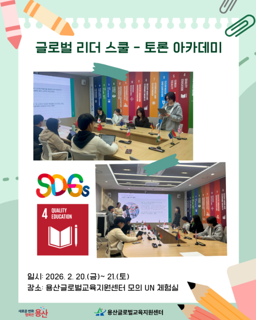 [용산글로벌교육지원센터] 글로벌 리더 스쿨 ‘토론 아카데미’ 활동 후기