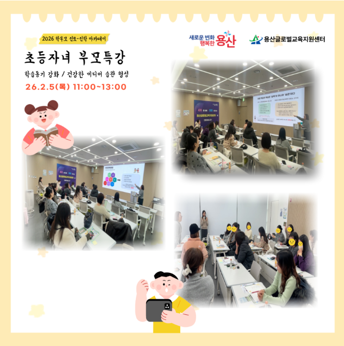 [용산글로벌교육지원센터] 학부모 진로·진학 아카데미 <초등자녀 부모특강> 후기 공...