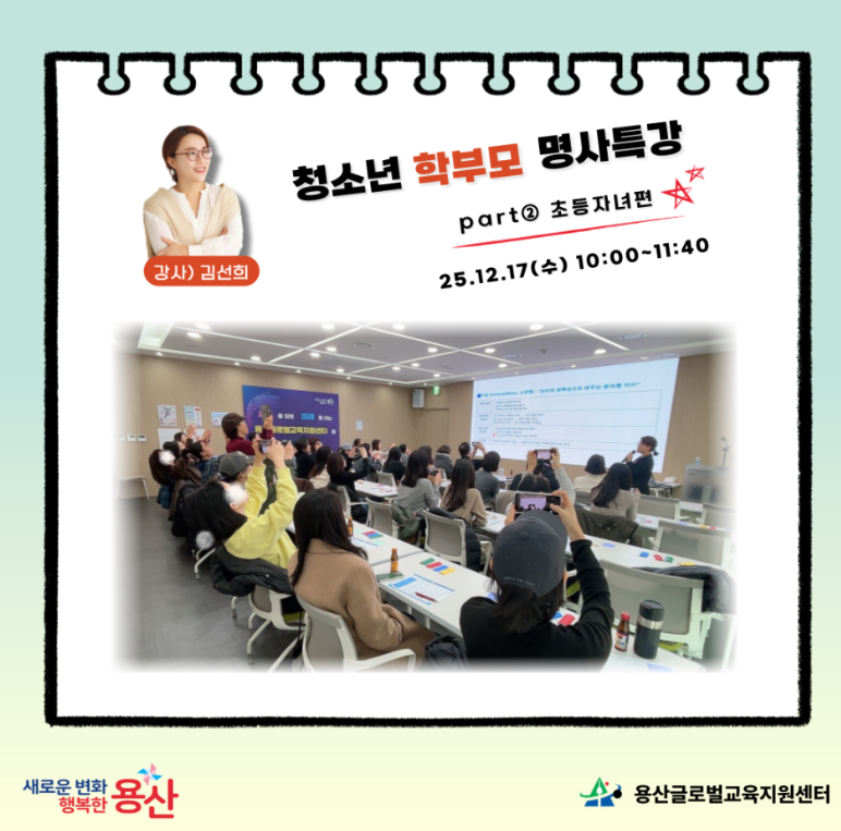 [용산글로벌교육지원센터] 학부모 진로·진학 아카데미 <청소년 학부모 명사특강_초등자녀...