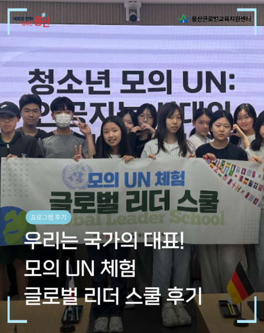 [용산글로벌교육지원센터] 청소년 모의 UN 프로그램 「글로벌 리더 스쿨」 활동 후기...
