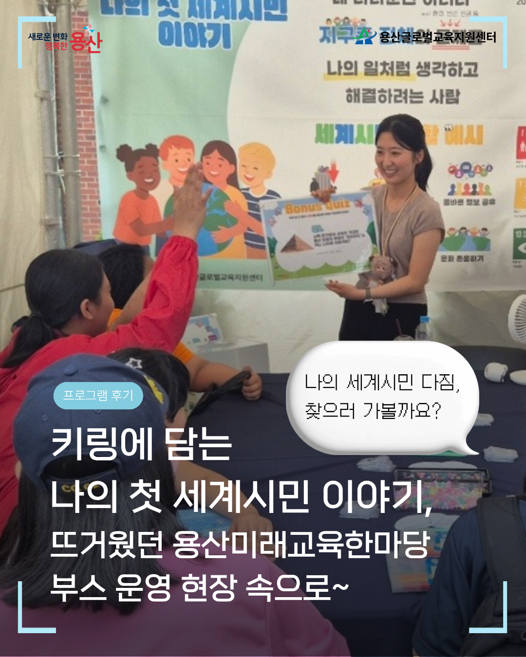 [용산글로벌교육지원센터] 용산미래교육한마당 부스 운영 후기✨