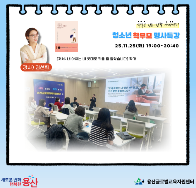 [용산글로벌교육지원센터] 학부모 진로·진학 아카데미 <청소년 학부모 명사특강_중고등학...