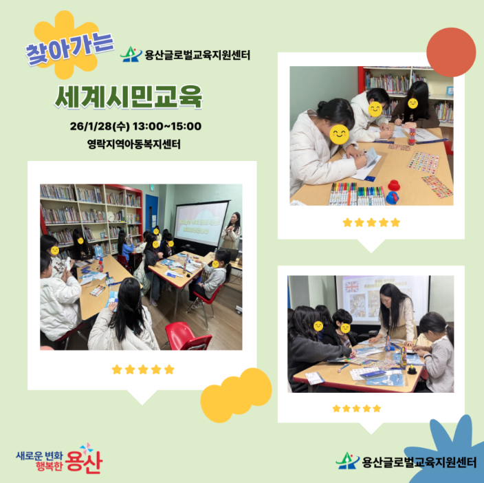 [용산글로벌교육지원센터] 찾아가는 세계시민교육(영락지역아동복지센터) 후기 공유