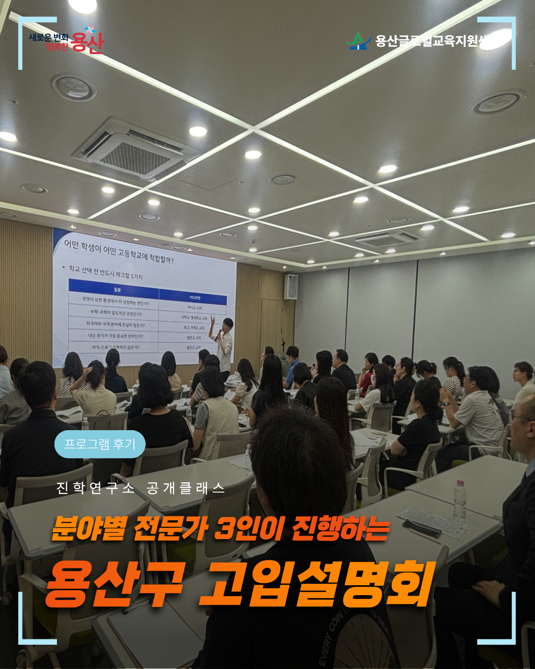 [용산글로벌교육지원센터] 진학연구소 공개클래스 <고입설명회> 활동 후기