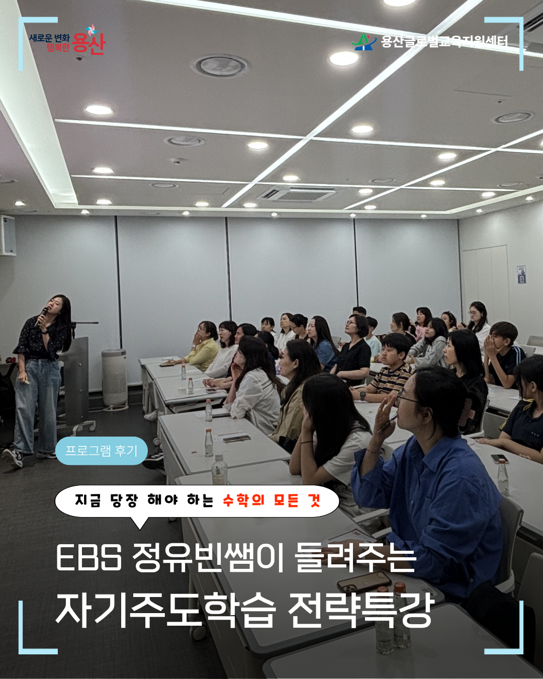 [용산글로벌교육지원센터] 현직 EBS 쌤이 들려주는 <자기주도학습 전략특강(수학편)> 활...