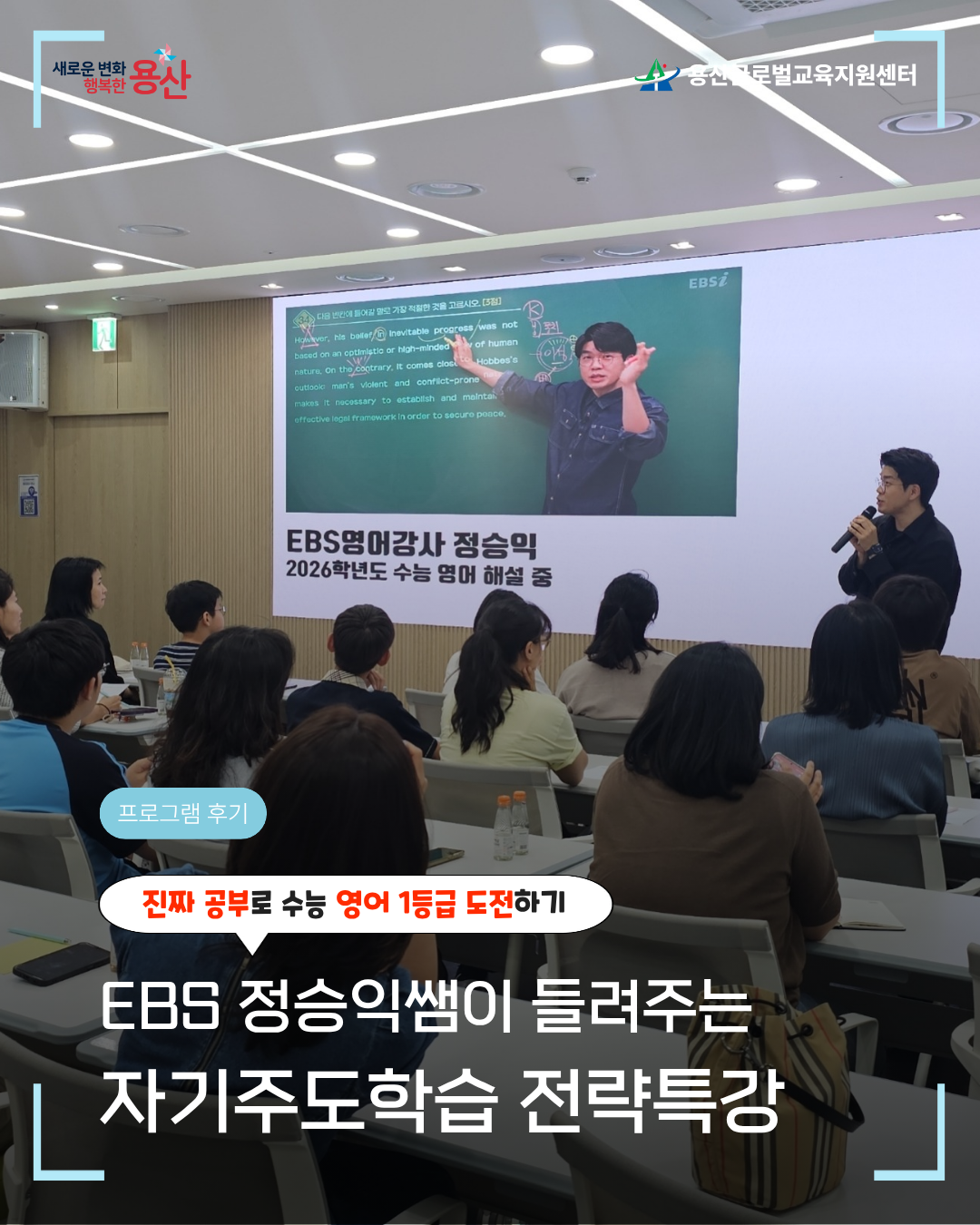 [용산글로벌교육지원센터] 현직 EBS 쌤이 들려주는 「자기주도학습 전략특강」 활동 ...