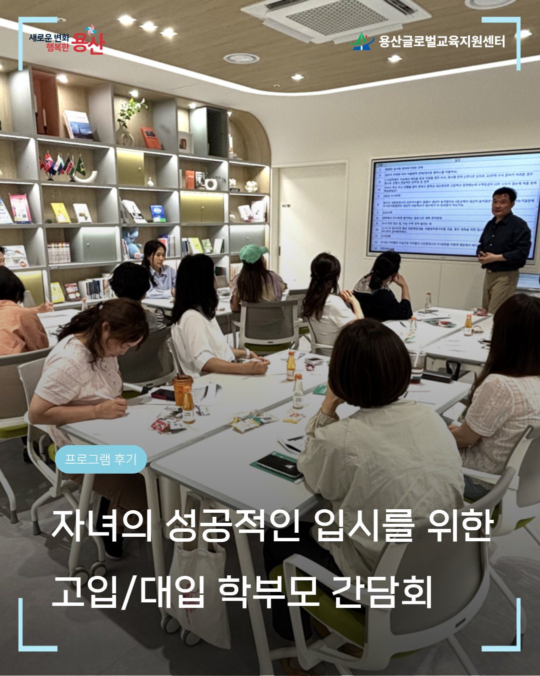 [용산글로벌교육지원센터] 2026 학부모 진로·진학 아카데미 <고입·대입 학부모 간담회> ...