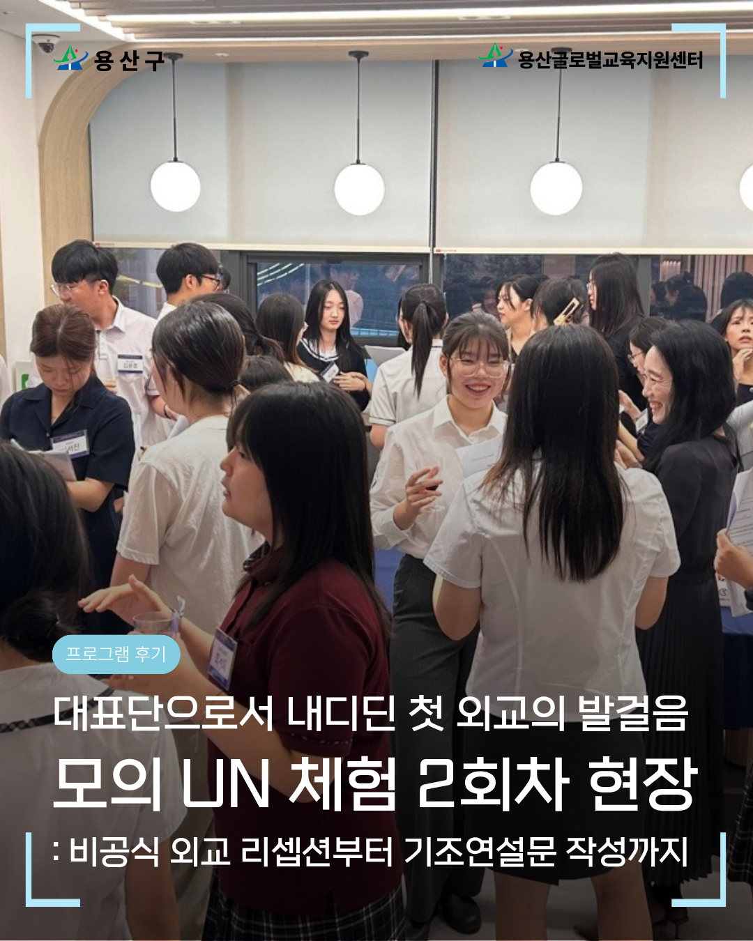 [용산글로벌교육지원센터] 고교학점제 연계 <글로벌 리더 스쿨> 2회차 후기 공유
