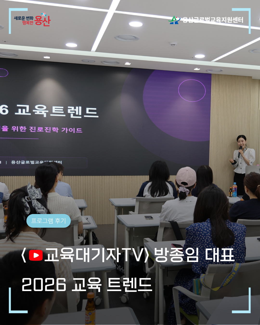 [용산글로벌교육지원센터] 2026 학부모 진로·진학 아카데미 「2026 교육 트렌드」 명사특...