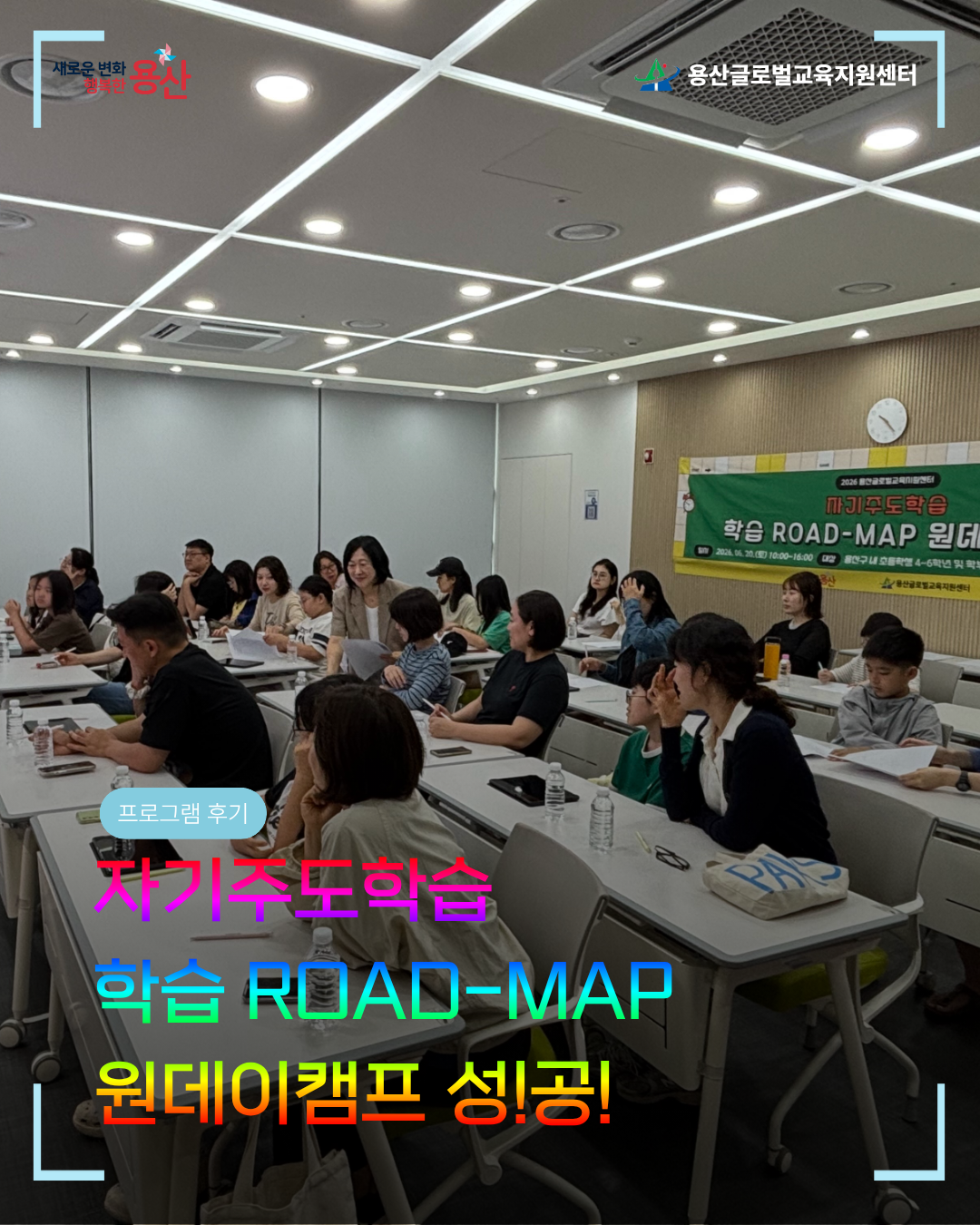 [용산글로벌교육지원센터] 2026 자기주도학습 ROAD-MAP 원데이캠프 활동 후기