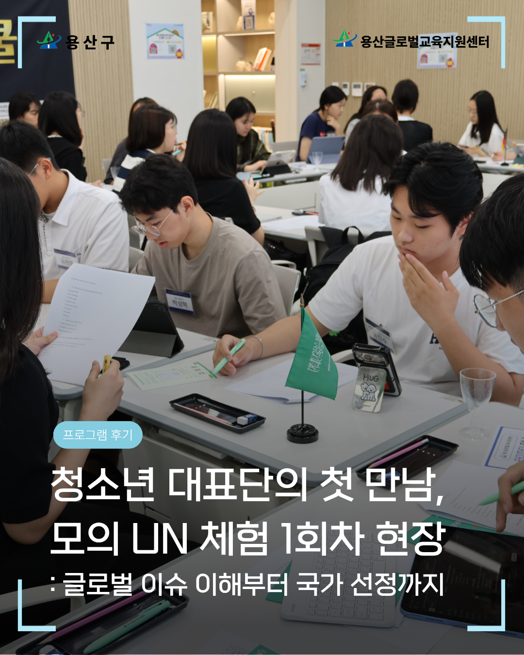 [용산글로벌교육지원센터] 고교학점제 연계 <글로벌 리더 스쿨> 1회차 후기 공유