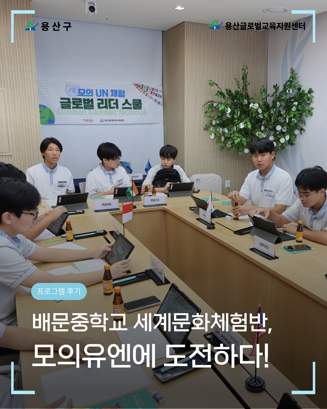 [용산글로벌교육지원센터] 배문중학교 연계  <글로벌 리더 스쿨> 1회차 후기 공유