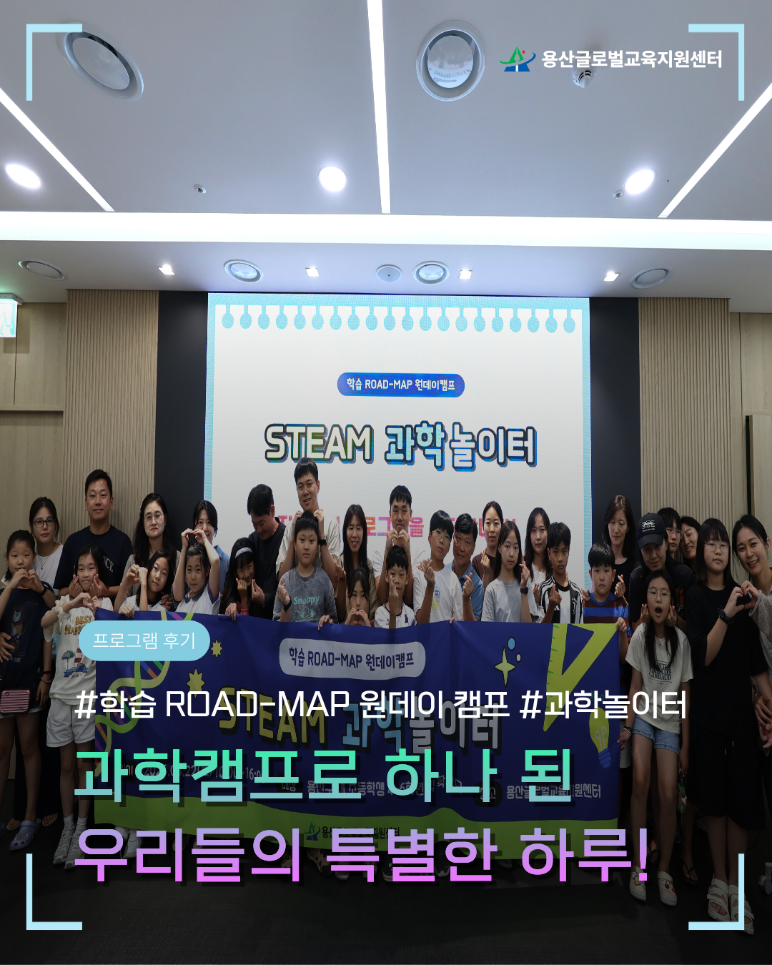 [용산글로벌교육지원센터] 학습 ROAD-MAP 원데이 캠프: STEAM 과학놀이터 활동후기